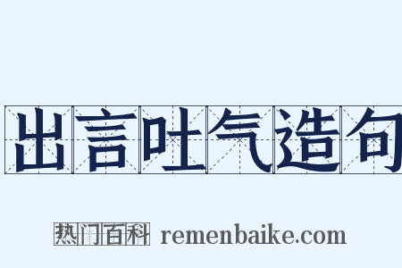 出言吐气造句是什么意思的图片